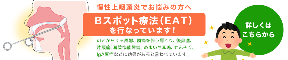 慢性上咽頭炎でお悩みの方へBスポット療法を行なっています