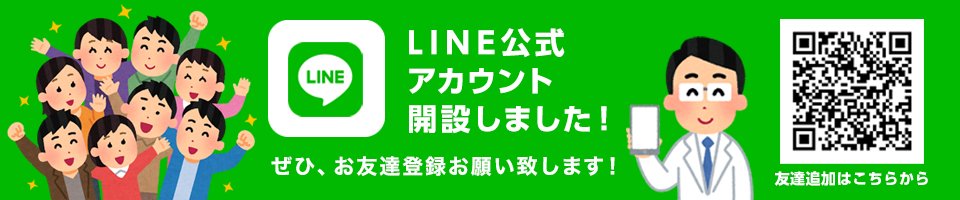 LINEお友達登録のお願い