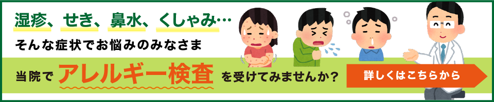当院でアレルギー検査を受けてみませんか?