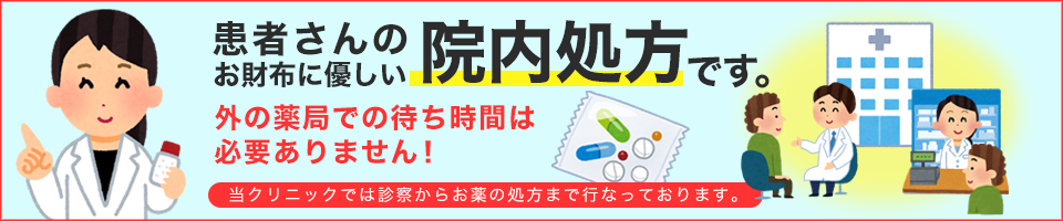 患者さんのお財布に優しい院内処方です