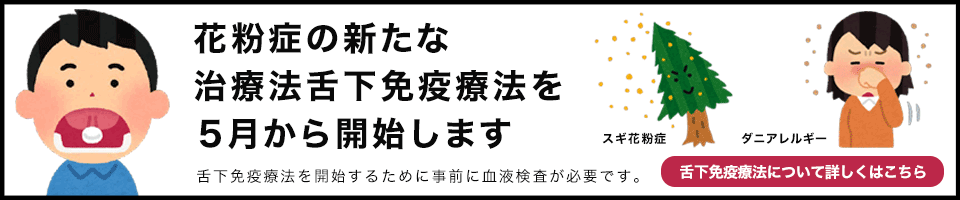 花粉症の新たな治療法舌下免疫治療法を5月から開始します